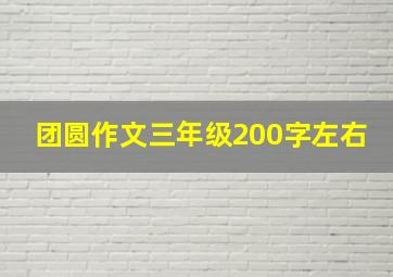 团圆作文三年级200字左右