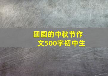 团圆的中秋节作文500字初中生