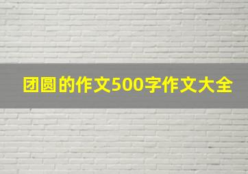 团圆的作文500字作文大全