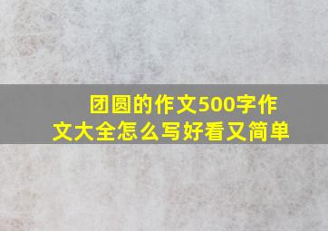 团圆的作文500字作文大全怎么写好看又简单