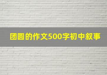 团圆的作文500字初中叙事