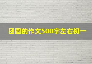 团圆的作文500字左右初一