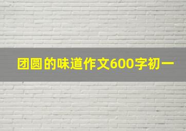 团圆的味道作文600字初一