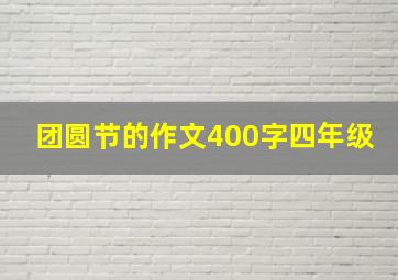 团圆节的作文400字四年级