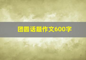 团圆话题作文600字