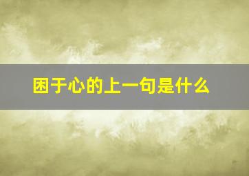 困于心的上一句是什么