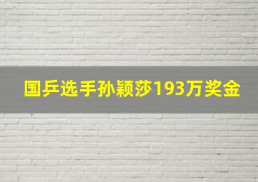 国乒选手孙颖莎193万奖金