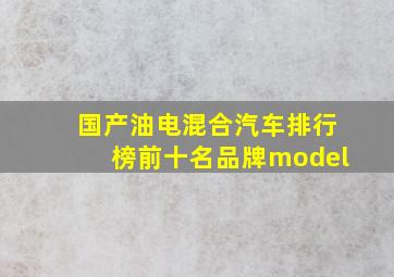 国产油电混合汽车排行榜前十名品牌model