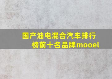 国产油电混合汽车排行榜前十名品牌mooel