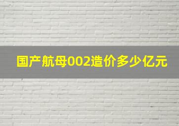 国产航母002造价多少亿元