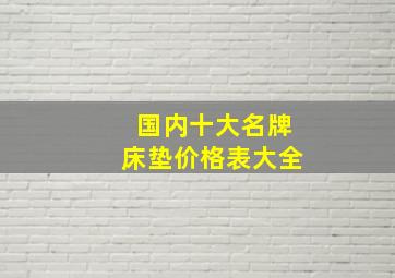 国内十大名牌床垫价格表大全