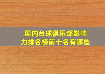 国内台球俱乐部影响力排名榜前十名有哪些