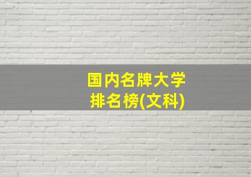 国内名牌大学排名榜(文科)