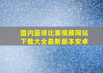 国内篮球比赛视频网站下载大全最新版本安卓