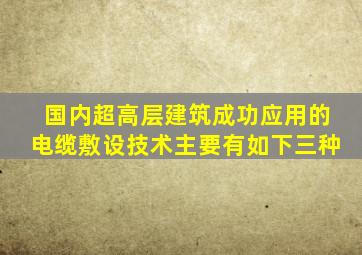 国内超高层建筑成功应用的电缆敷设技术主要有如下三种