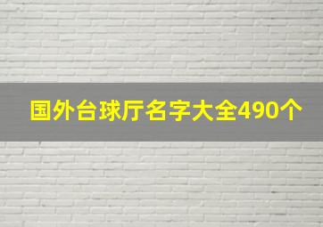 国外台球厅名字大全490个