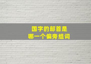 国字的部首是哪一个偏旁组词