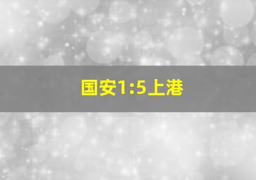 国安1:5上港