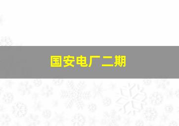 国安电厂二期