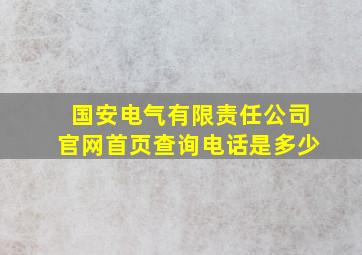 国安电气有限责任公司官网首页查询电话是多少