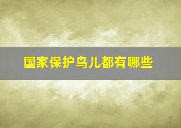 国家保护鸟儿都有哪些