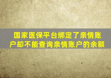 国家医保平台绑定了亲情账户却不能查询亲情账户的余额