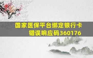 国家医保平台绑定银行卡错误响应码360176