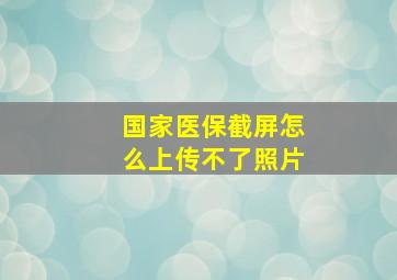 国家医保截屏怎么上传不了照片