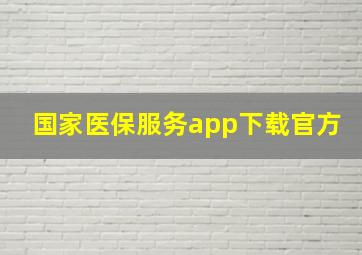 国家医保服务app下载官方