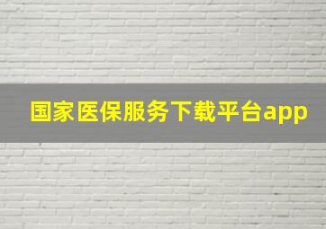 国家医保服务下载平台app