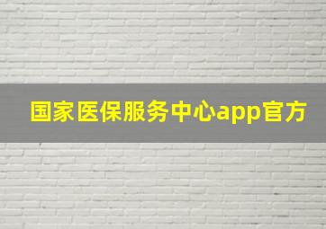 国家医保服务中心app官方