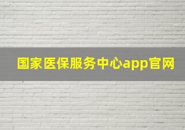 国家医保服务中心app官网