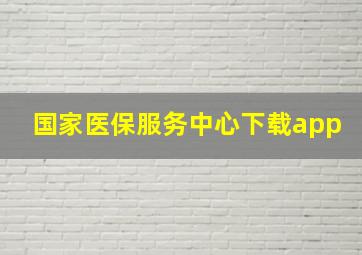 国家医保服务中心下载app