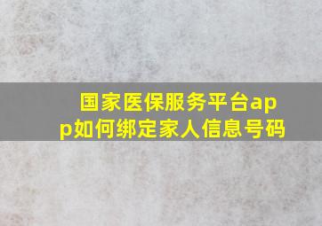 国家医保服务平台app如何绑定家人信息号码