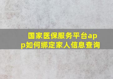 国家医保服务平台app如何绑定家人信息查询