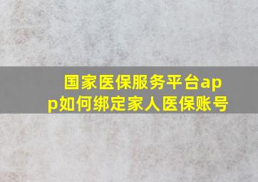 国家医保服务平台app如何绑定家人医保账号