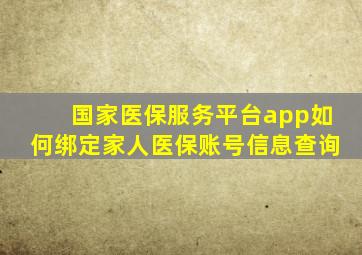 国家医保服务平台app如何绑定家人医保账号信息查询