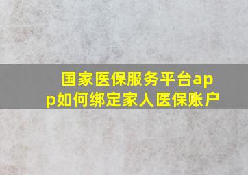 国家医保服务平台app如何绑定家人医保账户