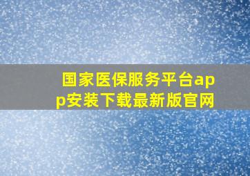 国家医保服务平台app安装下载最新版官网