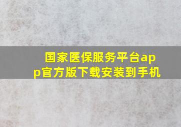 国家医保服务平台app官方版下载安装到手机