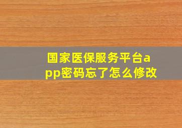 国家医保服务平台app密码忘了怎么修改