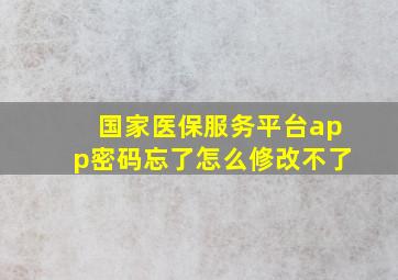 国家医保服务平台app密码忘了怎么修改不了