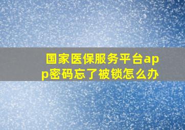 国家医保服务平台app密码忘了被锁怎么办