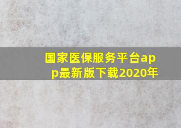 国家医保服务平台app最新版下载2020年