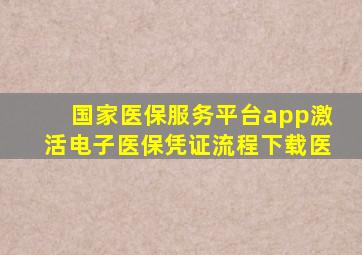 国家医保服务平台app激活电子医保凭证流程下载医