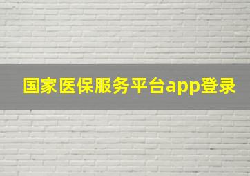 国家医保服务平台app登录