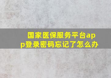 国家医保服务平台app登录密码忘记了怎么办