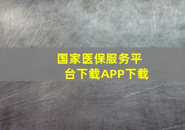 国家医保服务平台下载APP下载