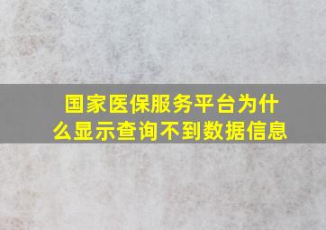 国家医保服务平台为什么显示查询不到数据信息