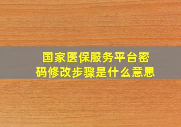 国家医保服务平台密码修改步骤是什么意思